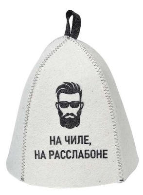 Шапка банная с принтом "На чиле, на расслабоне", войлок