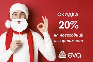 Скидка 20%  на новогодний ассортимент 