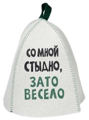 Шапка банная с принтом "Со мной стыдно, зато весело", войлок