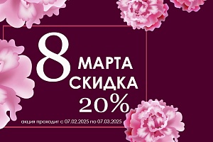 Скидка 20% к 8 марта 